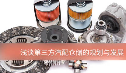 淺談第三方汽配倉(cāng)儲(chǔ)的規(guī)劃與發(fā)展