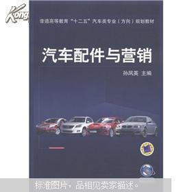 普通高等教育 十二五 汽車類專業 方向 規劃教材 汽車配件與營銷