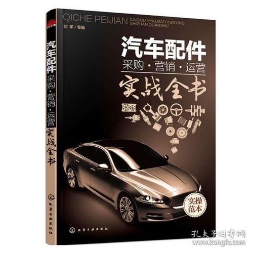汽車配件采購 營銷 運營 實戰全書 汽車配件管理經營 汽車配件銷售技巧 汽車零部件零件種類大全書 汽車配件采購營銷圖書籍