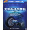 【汽車配件銷售員5級1+X職業技能鑒定考核指導手冊和總經理掌控營銷的100種手段(全新修訂超值珍藏版)哪個好】總經理掌控營銷的100種手段(全新修訂超值珍藏版)和汽車配件銷售員5級1+X職業技能鑒定考核指導手冊有什么區別-商品比較-