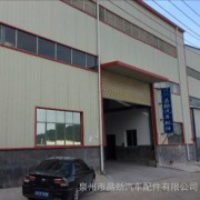 泉州市昌勁汽車配件