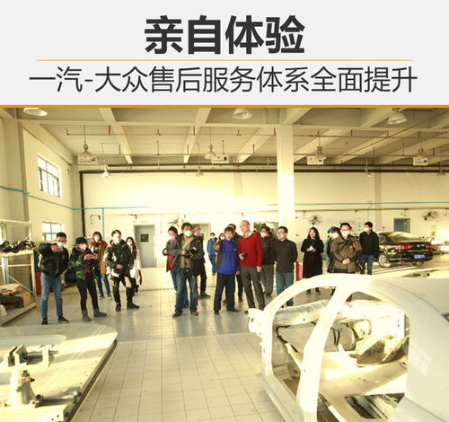 親身感受 一汽 大眾售后服務(wù)體系全面提升