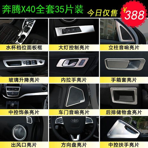 專用于奔騰x40裝飾內飾改裝專用中控排擋框出風口汽車用品配件,一品好特惠