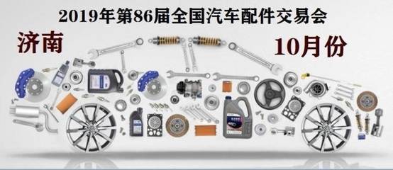 2019年濟南全國汽配會|秋季正式招商