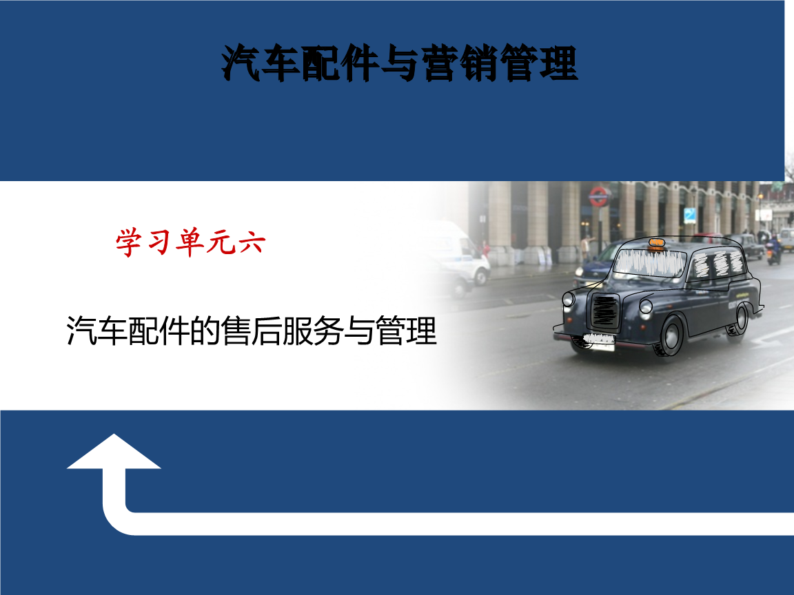 汽車配件與營銷管理(學習單元六汽車配件的售后服務與管理)推薦