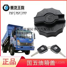 【重汽王牌汽車配件757b 777b 737b油箱蓋 國五燃油箱蓋 油箱蓋原廠,原廠配件廠家直銷價格,圖片,配件廠家】